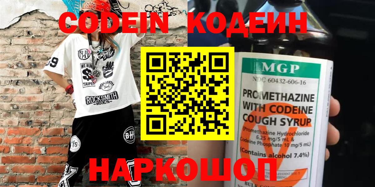 Кодеин напиток Lean (лин)  Вход с VPN  Астрахань 